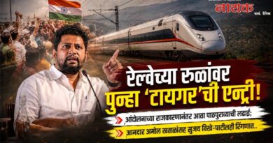 रेल्वेच्या रुळांवर पुन्हा ‘टायगर’ची एन्ट्री! आंदोलनाच्या राजकारणानंतर आता पाठपुराव्याची लढाई; आमदार अमोल खताळांसह सुजय विखे-पाटीलही रिंगणात..