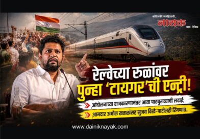 रेल्वेच्या रुळांवर पुन्हा ‘टायगर’ची एन्ट्री! आंदोलनाच्या राजकारणानंतर आता पाठपुराव्याची लढाई; आमदार अमोल खताळांसह सुजय विखे-पाटीलही रिंगणात..