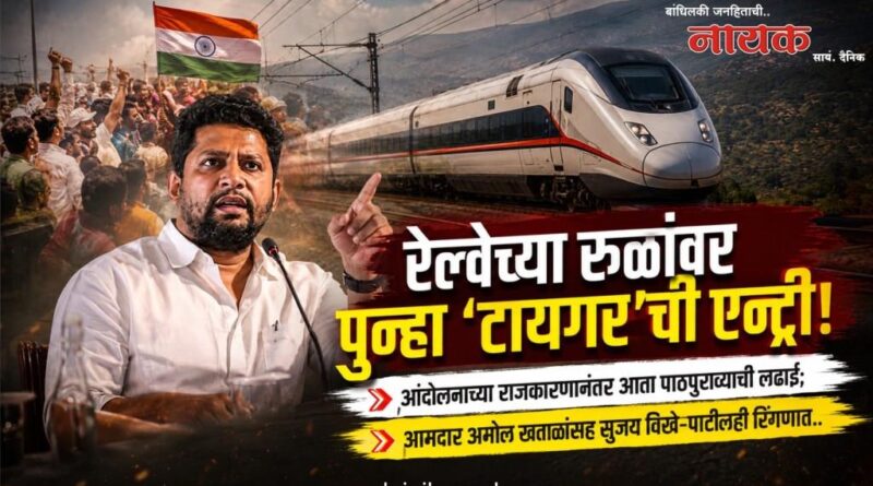 रेल्वेच्या रुळांवर पुन्हा ‘टायगर’ची एन्ट्री! आंदोलनाच्या राजकारणानंतर आता पाठपुराव्याची लढाई; आमदार अमोल खताळांसह सुजय विखे-पाटीलही रिंगणात..