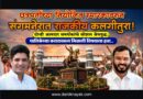 छत्रपतींच्या नियोजित स्मारकावरुन संगमनेरात राजकीय कलगीतुरा! दोन्ही आमदार समर्थकांचे सोशल श्रेययुद्ध; पालिकेच्या करारावरुन मिळाली विषयाला हवा..