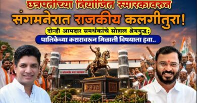 छत्रपतींच्या नियोजित स्मारकावरुन संगमनेरात राजकीय कलगीतुरा! दोन्ही आमदार समर्थकांचे सोशल श्रेययुद्ध; पालिकेच्या करारावरुन मिळाली विषयाला हवा..