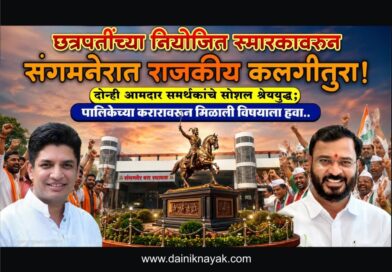 छत्रपतींच्या नियोजित स्मारकावरुन संगमनेरात राजकीय कलगीतुरा! दोन्ही आमदार समर्थकांचे सोशल श्रेययुद्ध; पालिकेच्या करारावरुन मिळाली विषयाला हवा..