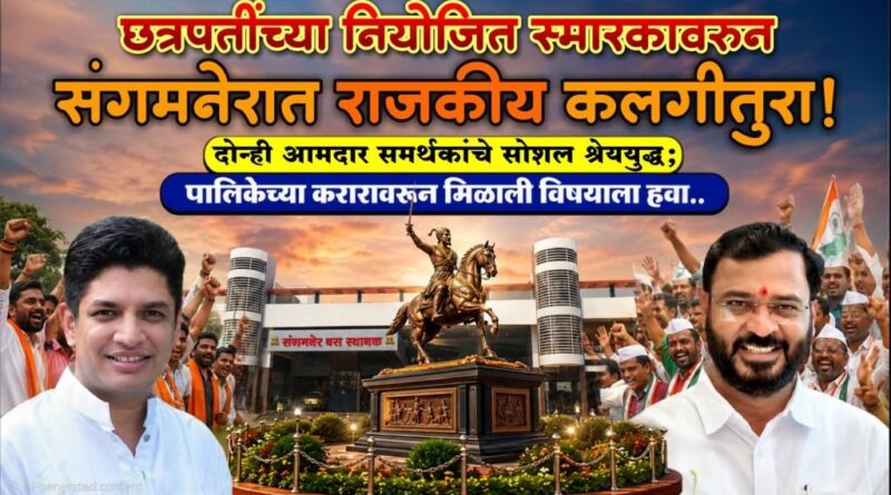छत्रपतींच्या नियोजित स्मारकावरुन संगमनेरात राजकीय कलगीतुरा! दोन्ही आमदार समर्थकांचे सोशल श्रेययुद्ध; पालिकेच्या करारावरुन मिळाली विषयाला हवा..