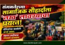 संगमनेरच्या सामाजिक सौहार्दाला ‘नख’ लावण्याचा प्रयत्न! पोलिसांच्या सतकर्तने अनर्थ टळला; शहरात काहीकाळ तणावाचे वातावरण..