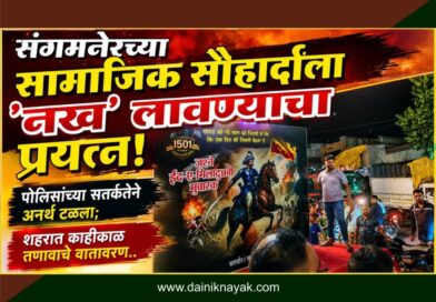 संगमनेरच्या सामाजिक सौहार्दाला ‘नख’ लावण्याचा प्रयत्न! पोलिसांच्या सतकर्तने अनर्थ टळला; शहरात काहीकाळ तणावाचे वातावरण..