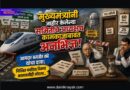 मुख्यमंत्र्यांनी जाहीर केलेल्या समितीचे अध्यक्षच कामकाजाबाबत अनभिज्ञ! आमदार सत्यजीत तांबे यांचा दावा; निश्चित मर्यादेचा निम्मा कालावधीही लोटला..