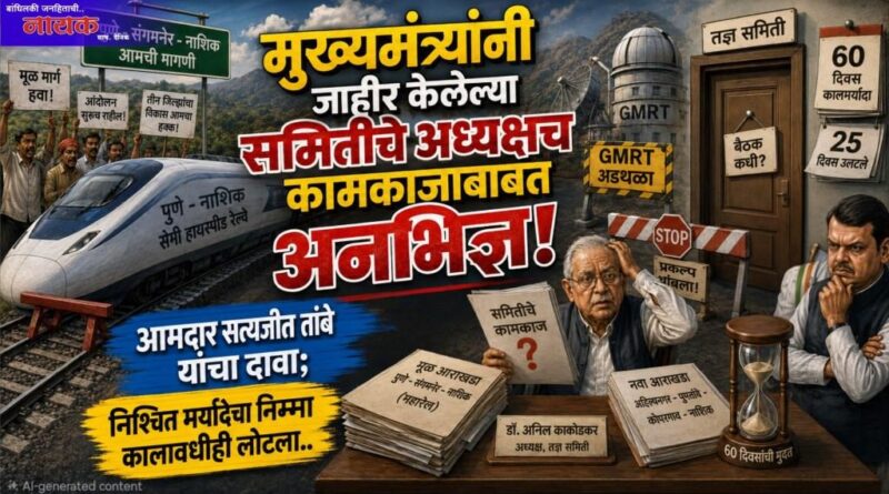 मुख्यमंत्र्यांनी जाहीर केलेल्या समितीचे अध्यक्षच कामकाजाबाबत अनभिज्ञ! आमदार सत्यजीत तांबे यांचा दावा; निश्चित मर्यादेचा निम्मा कालावधीही लोटला..