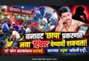 बनावट ‘छापा’ प्रकरणात नवा ‘ट्विस्ट’ येण्याची शक्यता! ‘तो’ फोन आल्यानंतरच कारवाई; प्रकरणात ‘अदृष्य’ व्यक्तिची ‘एन्ट्री’..