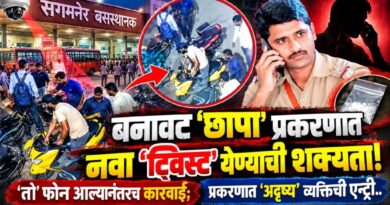 बनावट ‘छापा’ प्रकरणात नवा ‘ट्विस्ट’ येण्याची शक्यता! ‘तो’ फोन आल्यानंतरच कारवाई; प्रकरणात ‘अदृष्य’ व्यक्तिची ‘एन्ट्री’..