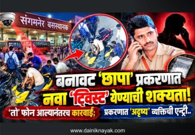 बनावट ‘छापा’ प्रकरणात नवा ‘ट्विस्ट’ येण्याची शक्यता! ‘तो’ फोन आल्यानंतरच कारवाई; प्रकरणात ‘अदृष्य’ व्यक्तिची ‘एन्ट्री’..