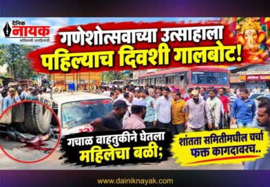 गणेशोत्सवाच्या उत्साहाला पहिल्याच दिवशी गालबोट! गचाळ वाहतुकीने घेतला महिलेचा बळी; शांतता समितीमधील चर्चा फक्त कागदावरच..