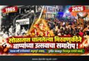 सोळातास चाललेल्या मिरवणुकीने बाप्पांच्या उत्सवाचा समारोप! यंदाच्या वर्षी नागरिकांमध्ये अभूतपूर्व उत्साह; पुरोहित संघाकडून मिरवणूक मार्गाची सफाई..