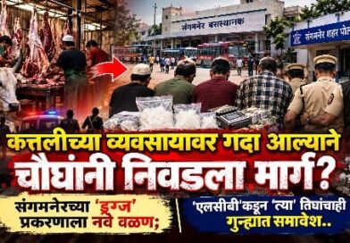 कत्तलीच्या व्यवसायावर गदा आल्याने चौघांनी निवडला मार्ग? संगमनेरच्या ‘ड्रग्ज’ प्रकरणाला नवे वळण; ‘एलसीबी’कडून ‘त्या’ तिघांचाही गुन्ह्यात समावेश..