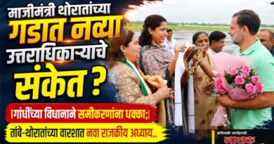 माजीमंत्री थोरातांच्या गडात नव्या उत्तराधिकार्‍याचे संकेत? गांधींच्या विधानाने समीकरणांना धक्का; तांबे-थोरातांच्या वारशात नवा राजकीय अध्याय?..