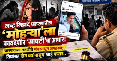 लव्ह जिहाद प्रकरणातील ‘मोहर्‍या’ला कायदेशीर ‘सापटी’चा आधार! घारगावच्या तरुणीचे मंचरमधून अपहरण; तिघांसह दोन वर्षांपासून आहे फरार..