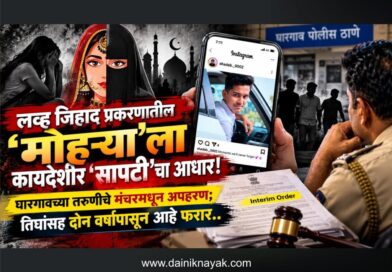 लव्ह जिहाद प्रकरणातील ‘मोहर्‍या’ला कायदेशीर ‘सापटी’चा आधार! घारगावच्या तरुणीचे मंचरमधून अपहरण; तिघांसह दोन वर्षांपासून आहे फरार..