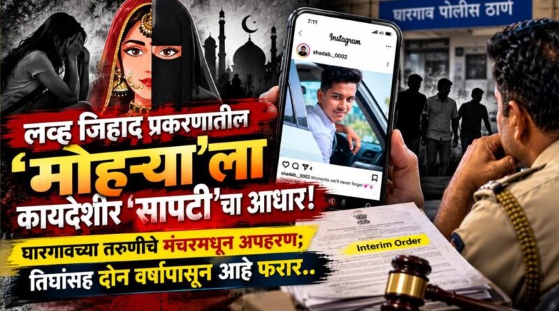 लव्ह जिहाद प्रकरणातील ‘मोहर्‍या’ला कायदेशीर ‘सापटी’चा आधार! घारगावच्या तरुणीचे मंचरमधून अपहरण; तिघांसह दोन वर्षांपासून आहे फरार..