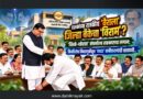 दशकांच्या राजकीय ‘वैराला’ जिल्हा बँकेचा ‘विराम’? ‘विखे-थोरात’ संघर्षाला सहकाराचा लगाम; बिनविरोध निवडणुकीतून ‘नव्या’ समीकरणांची चाचपणी..