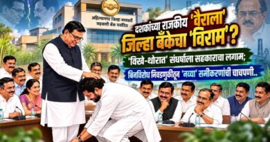 दशकांच्या राजकीय ‘वैराला’ जिल्हा बँकेचा ‘विराम’? ‘विखे-थोरात’ संघर्षाला सहकाराचा लगाम; बिनविरोध निवडणुकीतून ‘नव्या’ समीकरणांची चाचपणी..
