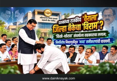 दशकांच्या राजकीय ‘वैराला’ जिल्हा बँकेचा ‘विराम’? ‘विखे-थोरात’ संघर्षाला सहकाराचा लगाम; बिनविरोध निवडणुकीतून ‘नव्या’ समीकरणांची चाचपणी..