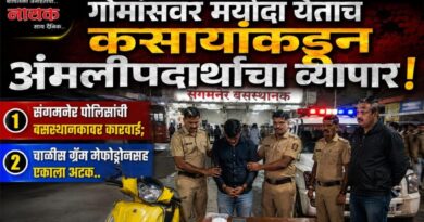 गोमांसवर मर्यादा येताच कसायांकडून अंमलीपदार्थांचा व्यापार! संगमनेर पोलिसांची बसस्थानकावर कारवाई; चाळीस ग्रॅम मेफोड्रोनसह एकाला अटक..