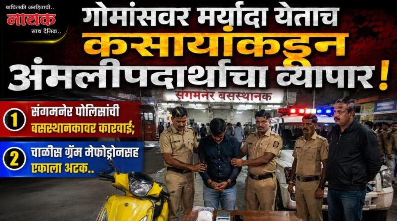 गोमांसवर मर्यादा येताच कसायांकडून अंमलीपदार्थांचा व्यापार! संगमनेर पोलिसांची बसस्थानकावर कारवाई; चाळीस ग्रॅम मेफोड्रोनसह एकाला अटक..