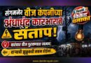 संगमनेर वीज कंपनीच्या अंधाधूंद कारभाराने संताप! वारंवार वीज पुरवठ्यात व्यत्यय; वार्‍याची झुळूकही सहन होईना..