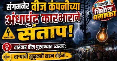 संगमनेर वीज कंपनीच्या अंधाधूंद कारभाराने संताप! वारंवार वीज पुरवठ्यात व्यत्यय; वार्‍याची झुळूकही सहन होईना..