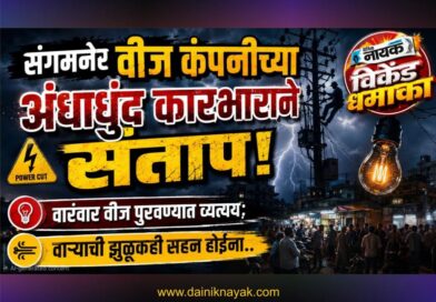 संगमनेर वीज कंपनीच्या अंधाधूंद कारभाराने संताप! वारंवार वीज पुरवठ्यात व्यत्यय; वार्‍याची झुळूकही सहन होईना..