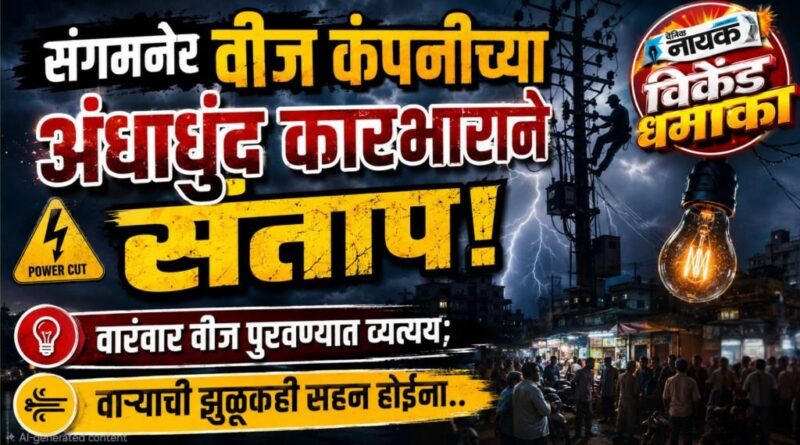 संगमनेर वीज कंपनीच्या अंधाधूंद कारभाराने संताप! वारंवार वीज पुरवठ्यात व्यत्यय; वार्‍याची झुळूकही सहन होईना..