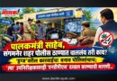 पालकमंत्री साहेब, संगमनेर शहर पोलीस ठाण्यात चाललंय तरी काय? ‘ड्रग्ज’वरील कारवाईचा बनाव पोलिसांचाच; ‘त्या’ उपनिरीक्षकावरही ‘एनडीपीएस’ दाखल करण्याची मागणी..