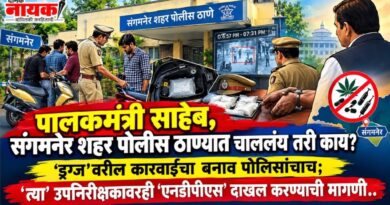 पालकमंत्री साहेब, संगमनेर शहर पोलीस ठाण्यात चाललंय तरी काय? ‘ड्रग्ज’वरील कारवाईचा बनाव पोलिसांचाच; ‘त्या’ उपनिरीक्षकावरही ‘एनडीपीएस’ दाखल करण्याची मागणी..