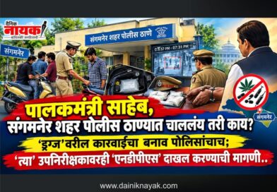 पालकमंत्री साहेब, संगमनेर शहर पोलीस ठाण्यात चाललंय तरी काय? ‘ड्रग्ज’वरील कारवाईचा बनाव पोलिसांचाच; ‘त्या’ उपनिरीक्षकावरही ‘एनडीपीएस’ दाखल करण्याची मागणी..