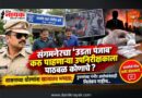संगमनेरचा ‘उडता पंजाब’ करु पाहणार्‍या उपनिरीक्षकाला पाठबळ कोणाचे? शासनाच्या धोरणांना खात्यातच भगदाड; पुराव्यांसह गंभीर आरोपांनंतरही निलंबन नाहीच..