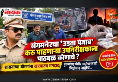 संगमनेरचा ‘उडता पंजाब’ करु पाहणार्‍या उपनिरीक्षकाला पाठबळ कोणाचे? शासनाच्या धोरणांना खात्यातच भगदाड; पुराव्यांसह गंभीर आरोपांनंतरही निलंबन नाहीच..