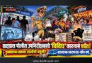 वादग्रस्त पोलीस उपनिरीक्षकाचे ‘विविध’ कारनामे चर्चेत! हुक्क्याच्या धाकावर लाखोंची वसुली?; बसस्थानक प्रकरणानंतर नवीन चर्चा..