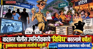 वादग्रस्त पोलीस उपनिरीक्षकाचे ‘विविध’ कारनामे चर्चेत! हुक्क्याच्या धाकावर लाखोंची वसुली?; बसस्थानक प्रकरणानंतर नवीन चर्चा..