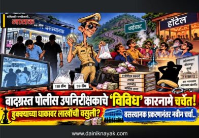 वादग्रस्त पोलीस उपनिरीक्षकाचे ‘विविध’ कारनामे चर्चेत! हुक्क्याच्या धाकावर लाखोंची वसुली?; बसस्थानक प्रकरणानंतर नवीन चर्चा..