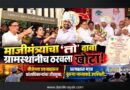 माजीमंत्र्यांचा ‘तो’ दावा ग्रामस्थांनीच ठरवला खोटा! वीजेच्या प्रश्‍नावरुन प्रांताधिकार्‍यांवर तोंडसुख; प्रत्यक्षात मात्र दुसर्‍या भाच्याकडे उपस्थिती..