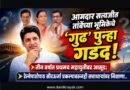 आमदार सत्यजीत तांबेंच्या भूमिकेचे ‘गुढ’ पुन्हा गडद! तीन वर्षात प्रथमच महायुतीवर आसूड; रेल्वेपाठोपाठ सौरऊर्जा प्रकल्पावरुनही सत्ताधार्‍यांवर निशाणा..
