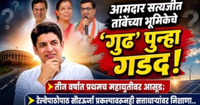 आमदार सत्यजीत तांबेंच्या भूमिकेचे ‘गुढ’ पुन्हा गडद! तीन वर्षात प्रथमच महायुतीवर आसूड; रेल्वेपाठोपाठ सौरऊर्जा प्रकल्पावरुनही सत्ताधार्‍यांवर निशाणा..