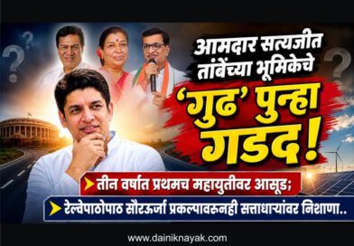 आमदार सत्यजीत तांबेंच्या भूमिकेचे ‘गुढ’ पुन्हा गडद! तीन वर्षात प्रथमच महायुतीवर आसूड; रेल्वेपाठोपाठ सौरऊर्जा प्रकल्पावरुनही सत्ताधार्‍यांवर निशाणा..