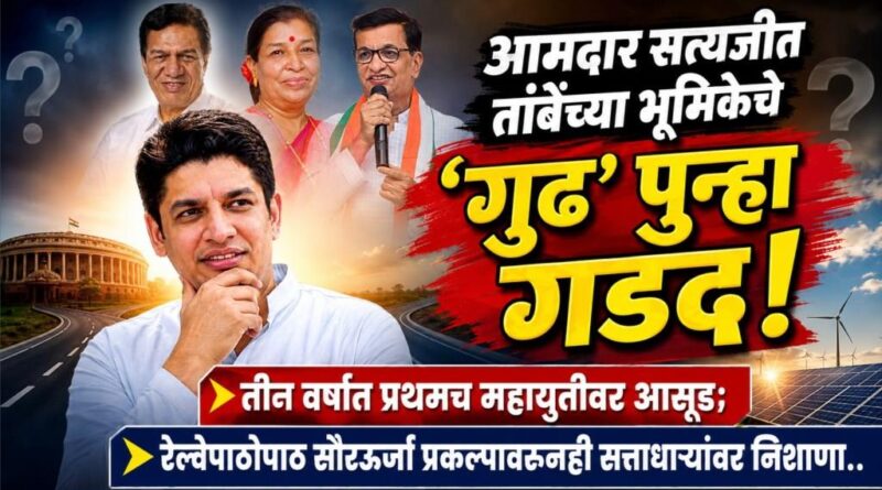 आमदार सत्यजीत तांबेंच्या भूमिकेचे ‘गुढ’ पुन्हा गडद! तीन वर्षात प्रथमच महायुतीवर आसूड; रेल्वेपाठोपाठ सौरऊर्जा प्रकल्पावरुनही सत्ताधार्‍यांवर निशाणा..