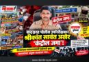 वादग्रस्त पोलीस उपनिरीक्षक श्रीकांत सावंत अखेर ‘कंट्रोल जमा’! निष्पापाला फसवण्यासाठी गुन्हेगारी कृत्य; माध्यमांच्या संयुक्त लढ्याला यश..