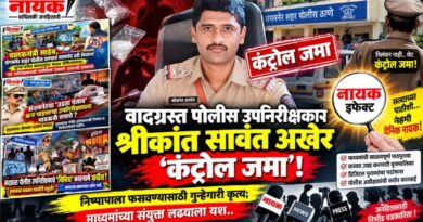 वादग्रस्त पोलीस उपनिरीक्षक श्रीकांत सावंत अखेर ‘कंट्रोल जमा’! निष्पापाला फसवण्यासाठी गुन्हेगारी कृत्य; माध्यमांच्या संयुक्त लढ्याला यश..