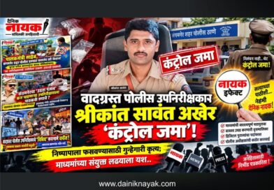 वादग्रस्त पोलीस उपनिरीक्षक श्रीकांत सावंत अखेर ‘कंट्रोल जमा’! निष्पापाला फसवण्यासाठी गुन्हेगारी कृत्य; माध्यमांच्या संयुक्त लढ्याला यश..
