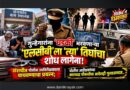 गुन्हेगारांना ‘धडकी’ भरवणार्‍या ‘एलसीबी’ला ‘त्या’ तिघांचा शोध लागेना! संशयीत पोलीस उपनिरीक्षकाला वाचवण्याचा प्रयत्न; पोलीस अधीक्षकांच्या कालबद्ध चौकशीचा आदेशही गुलदस्त्यात..