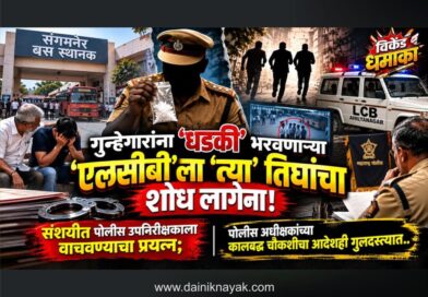 गुन्हेगारांना ‘धडकी’ भरवणार्‍या ‘एलसीबी’ला ‘त्या’ तिघांचा शोध लागेना! संशयीत पोलीस उपनिरीक्षकाला वाचवण्याचा प्रयत्न; पोलीस अधीक्षकांच्या कालबद्ध चौकशीचा आदेशही गुलदस्त्यात..