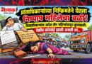 प्रांताधिकार्‍यांच्या निष्क्रियतेने घेतला निष्पाप महिलेचा बळी! जिल्हाधिकार्‍यांचा आदेश तीन महिन्यांपासून बुडाखाली; वेळीच कारवाई झाली असती तर..