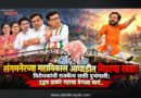 संगमनेरच्या महाविकास आघाडीत मिठाचा खडा! विरोधकांची राजकीय शक्ति दुभंगली; उद्धव ठाकरे गटाचा वेगळा मार्ग..